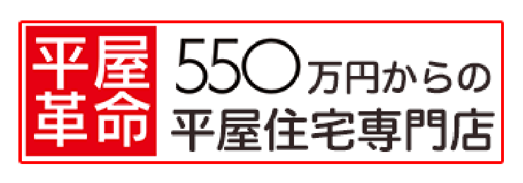 平屋革命 550万円からの平屋住宅専門店