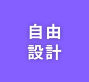 04 自由設計