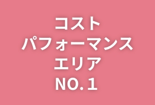 05 コストパフォーマンス エリアNo1