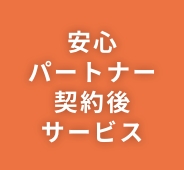 13 安心パートナー契約後サービス