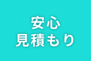 14 超明快 安心見積もり＋安全資金計画提案