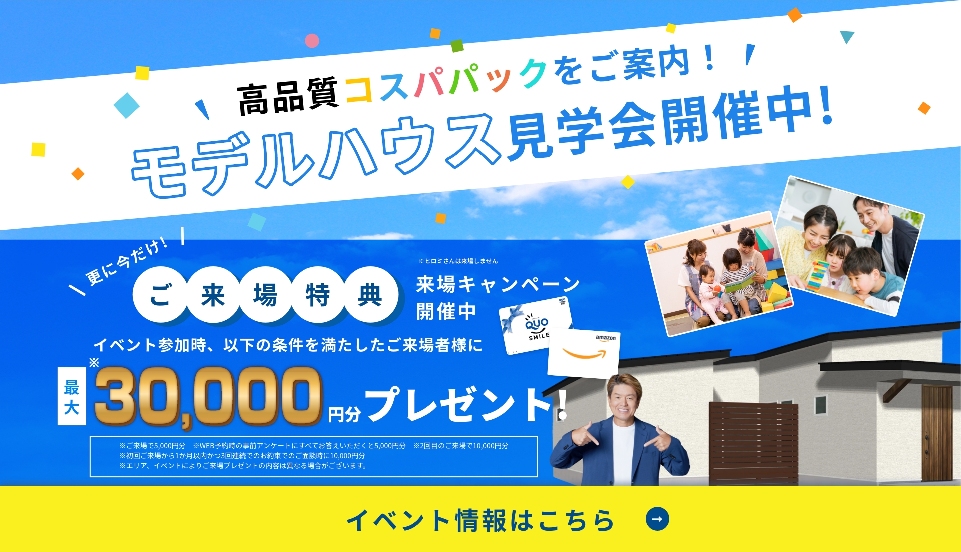 モデルハウス見学会開催中！ご来場特典 最大30,000円分プレゼント！イベント情報はこちら