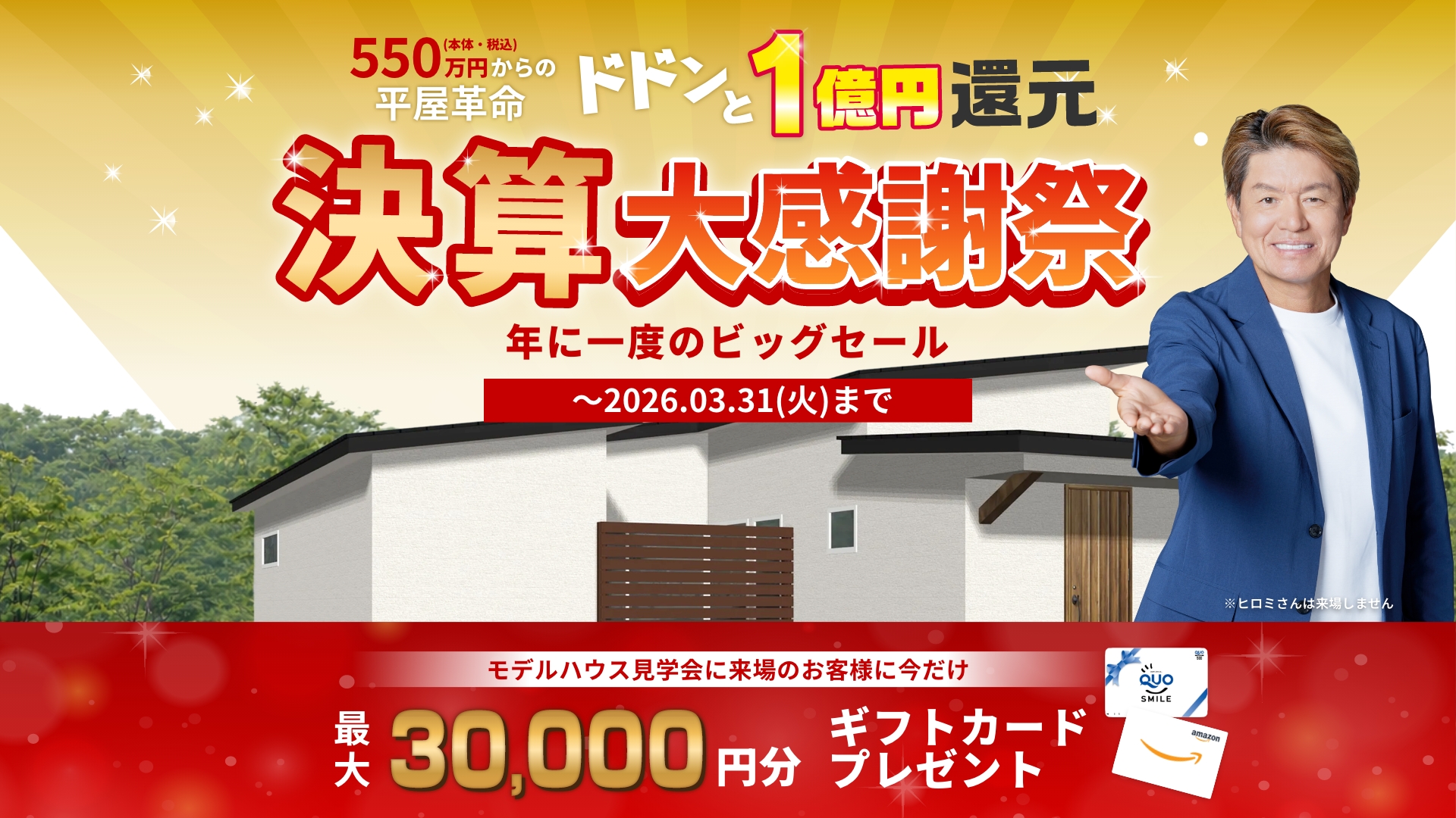 550万円からの平屋革命 ドドンと1億円還元決算大感謝祭 年に一度のビッグセール 2026.3.31（火）まで