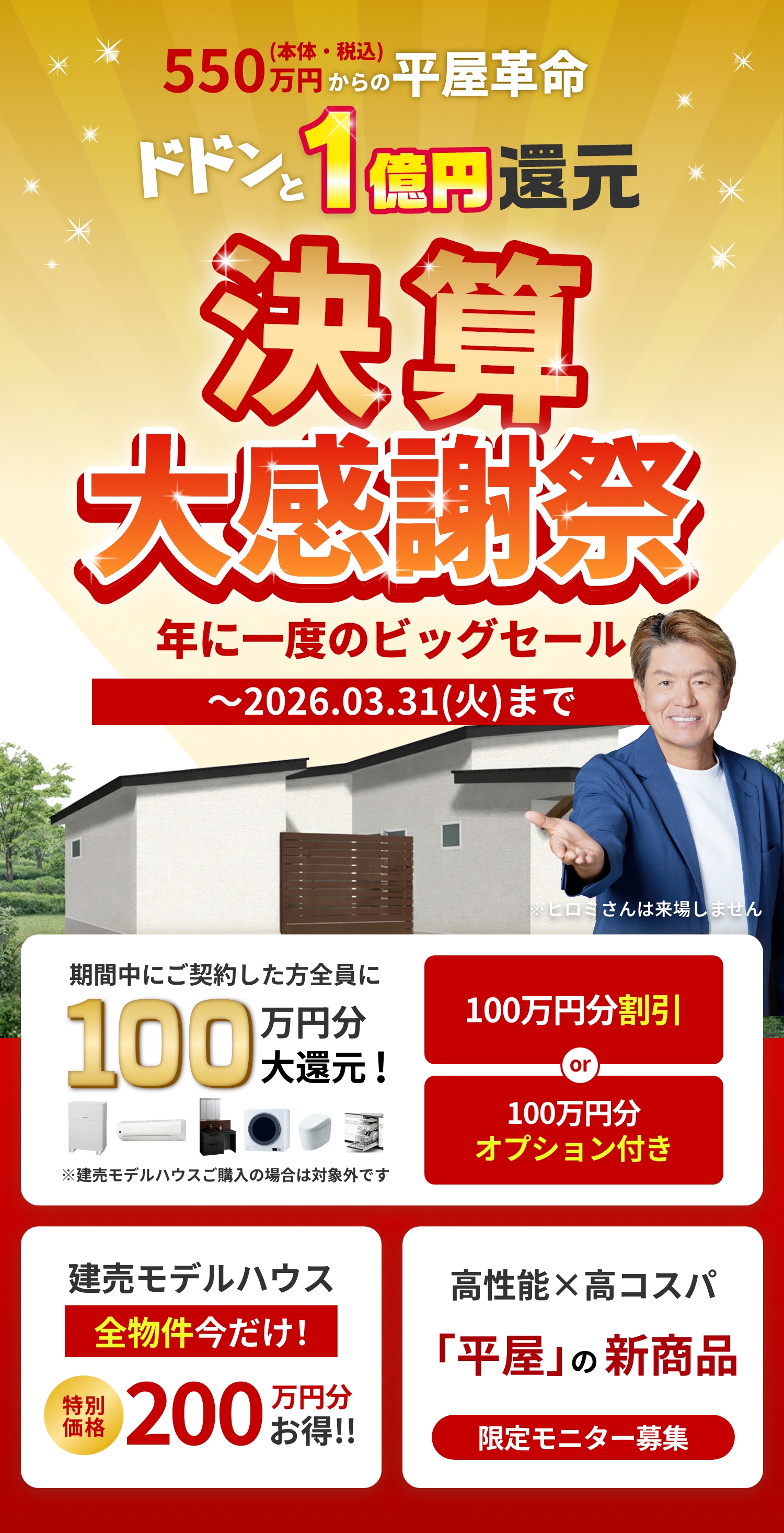 平屋革命】決算大感謝祭｜豪華3特典＆ご来場特典最大30,000円