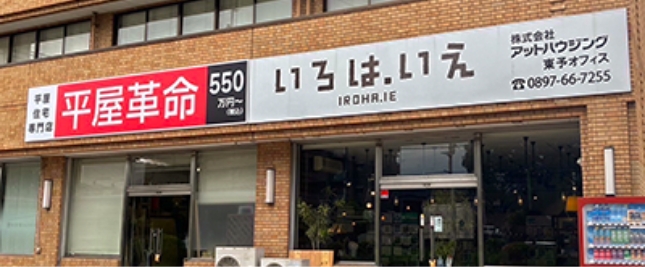 西条店(東予オフィス)