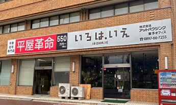 西条店(東予オフィス)