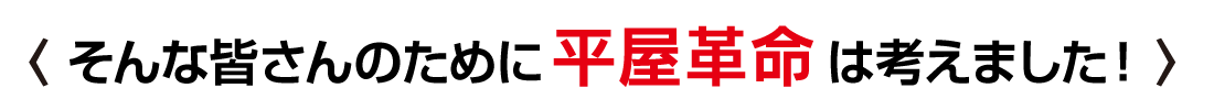 そんな皆さんのためにニコニコ住宅は考えました