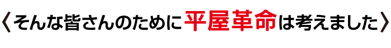 そんな皆さんのためにニコニコ住宅は考えました