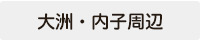 大洲・内子周辺