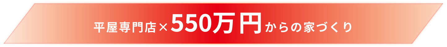 平屋専門店×550万円からの家づくり