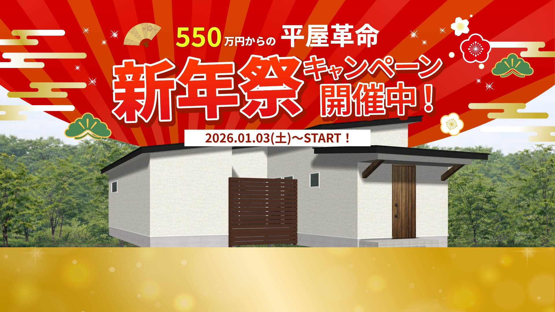 550万円からの平屋革命 新年祭キャンペーン開催中！ 2026.1.3（土）〜START!