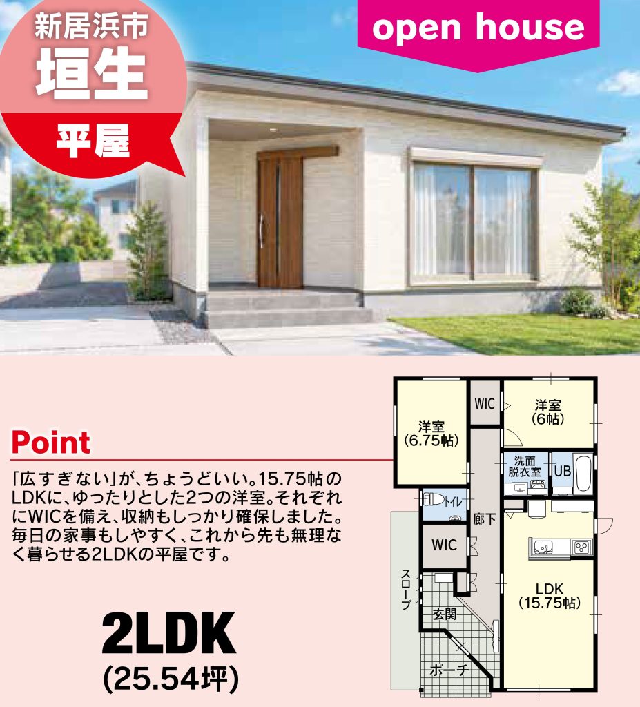 新居浜市垣生オープンハウス