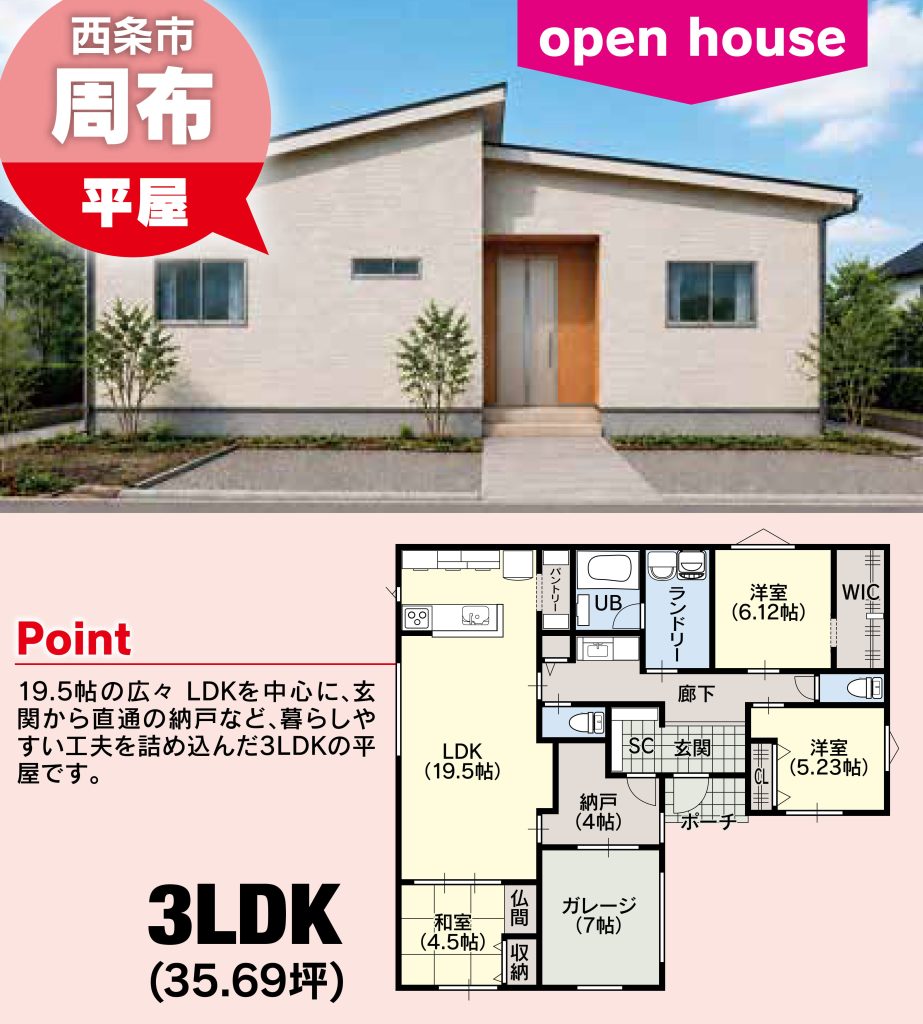 西条市周布オープンハウス 平屋3LDK