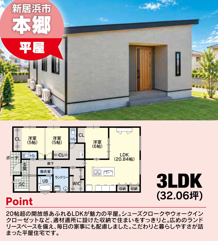 新居浜市本郷モデルハウス 平屋3LDK