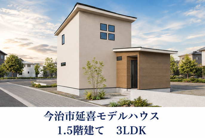 今治市延喜モデルハウス